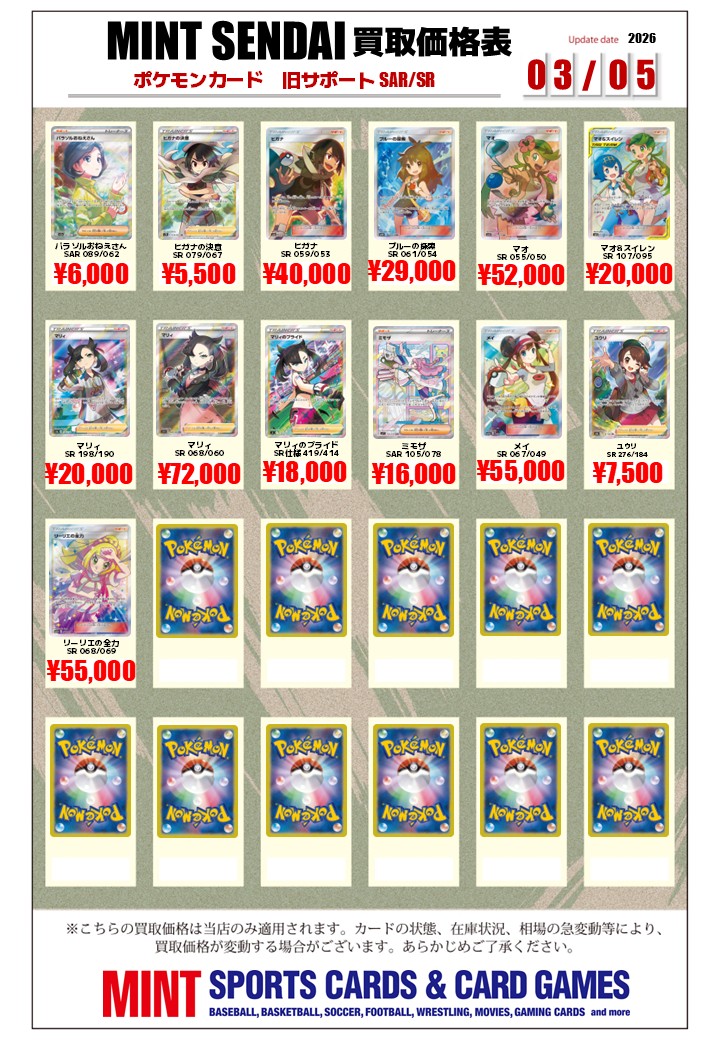 ポケカ 買取情報 】 サポートSAR/SR(旧レギュレーション) 買取リストを