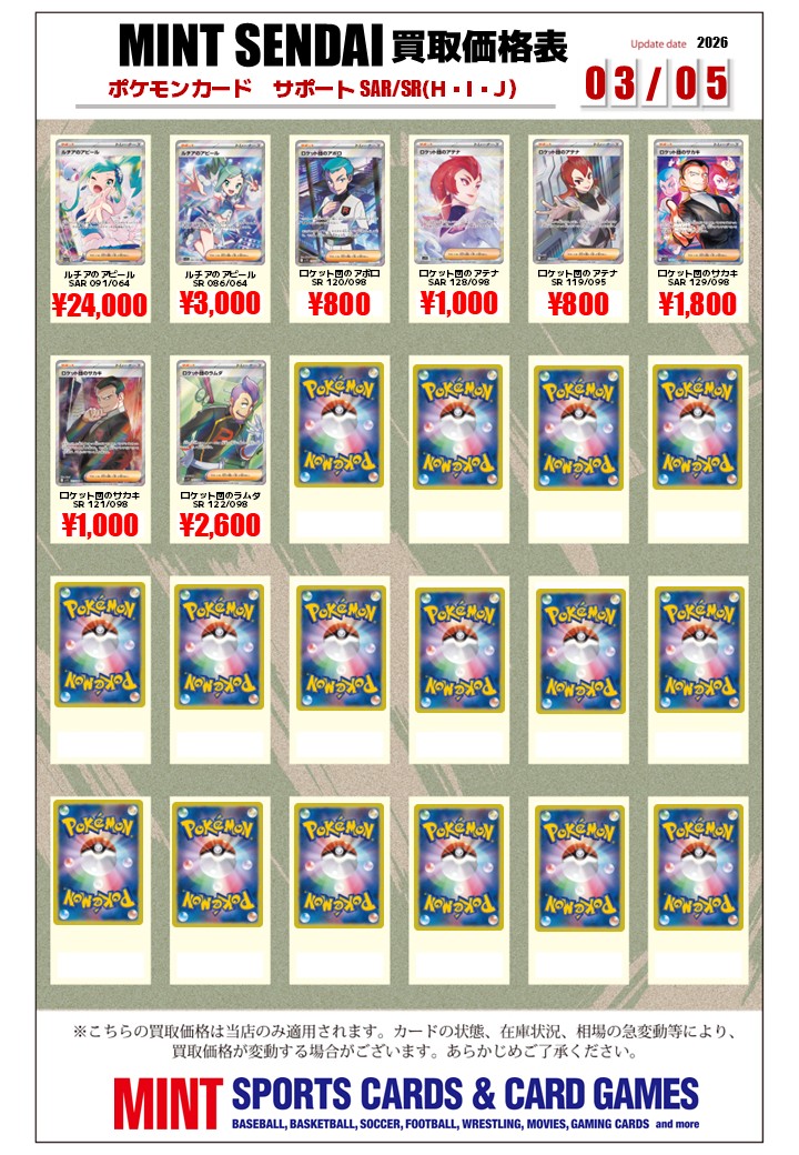 ポケカ 買取情報 】 サポートSAR/SR(現レギュレーション) 買取リストを