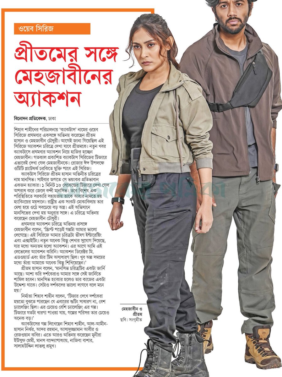 OlidAhmed07's tweet photo. প্রীতমের সঙ্গে মেহজাবীনের অ্যাকশন... #EntertainmentNews #Bangladesh #Newspaper #MehzabeenChowdhury #Pritom https://t.co/wmsMAMiMcg