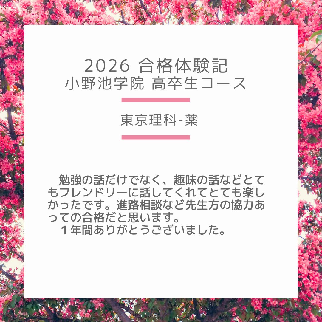 onoike_info's tweet photo. 合格おめでとうございます！
  #小野池学院 #合格体験記 #高崎 #予備校 #東京理科大学 https://t.co/aSZFGVTbU5