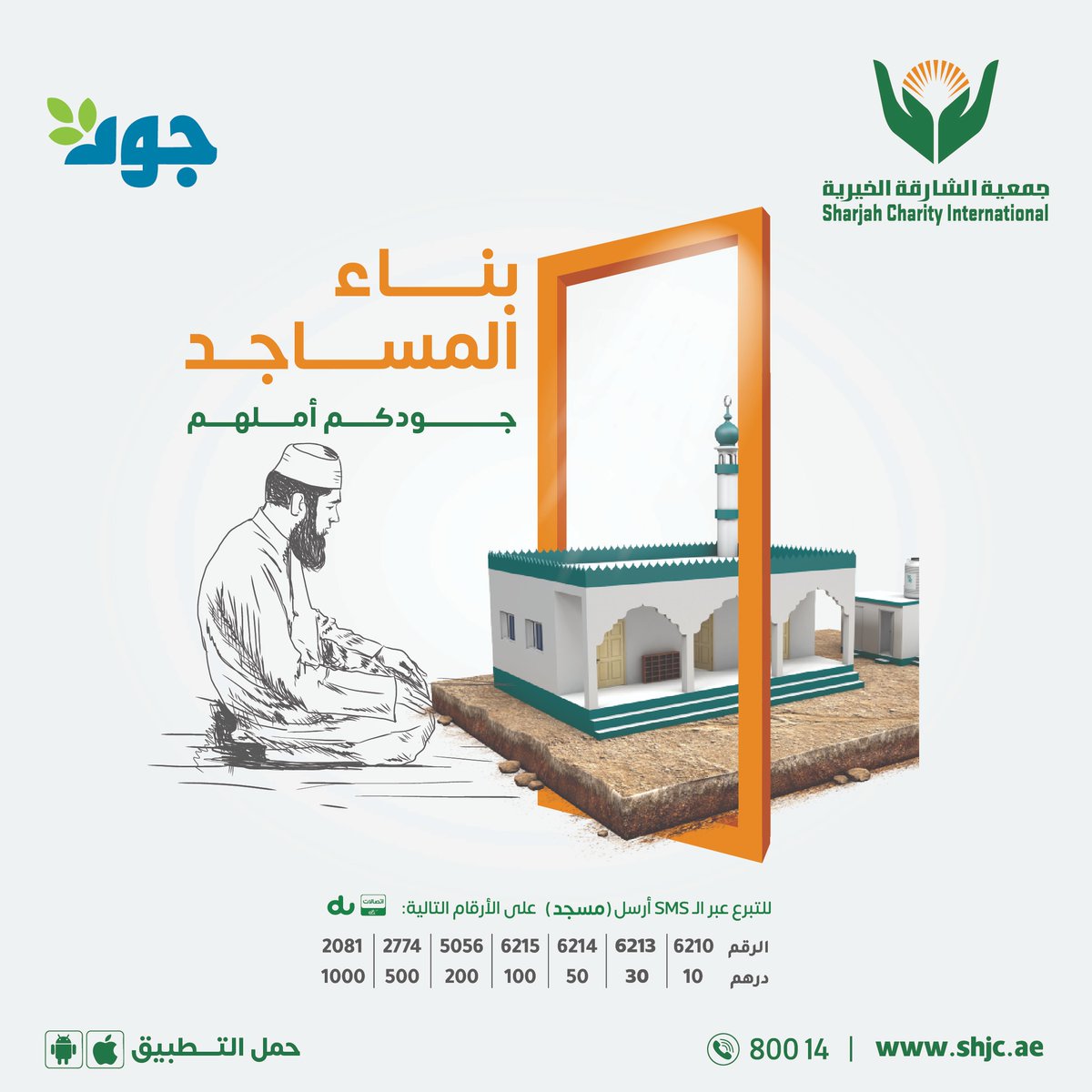 shj_charity's tweet photo. من بنى لله مسجداً ولو كمفحص قطاة، بنى الله له بيتا في الجنة

ابني لك مسجداً الآن بتكلفة تبدأ من 32,000 درهم 

أو ساهم بما معنا تستطع

للتواصل والتبرع
مركز الاتصال: 80014
واتساب: 0553000101