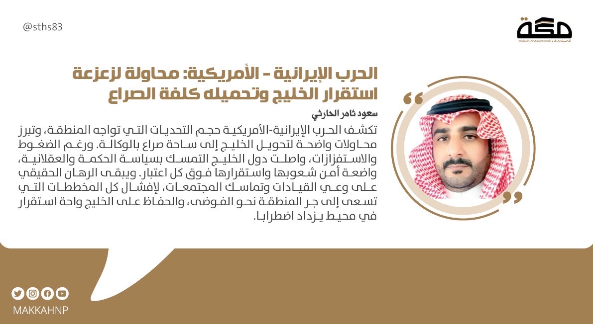 makkahnp's tweet photo. مقال سعود ثامر الحارثي: الحرب الإيرانية - الأمريكية: محاولة لزعزعة استقرار الخليج وتحميله كلفة الصراع

@sths83

#صحيفة_مكة
   https://t.co/GLFCG88ywe https://t.co/rEJgXy4hHa