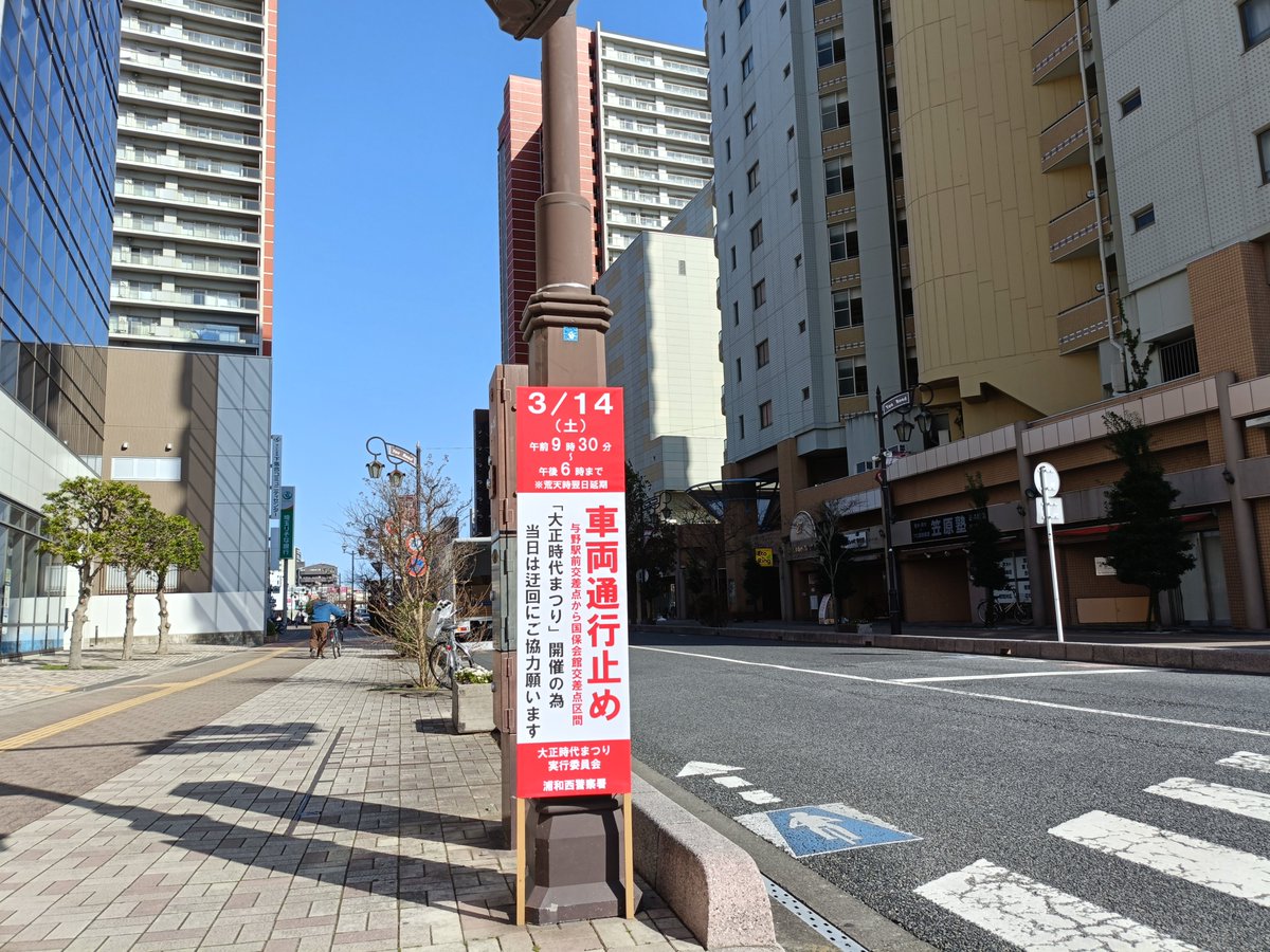 taishoujidai's tweet photo. いよいよ来週末に開催となる「大正時代まつり ミニフェスタ」。
イベント当日は、与野駅前交差点〜国保会館交差点の区間で、9:30〜18:00の間、交通規制による車両通行止めとなります。
ご利用の皆さまにはご不便をおかけいたしますが、ご理解とご協力のほどよろしくお願いいたします。
#大正時代まつり https://t.co/1kNe3HtXHq