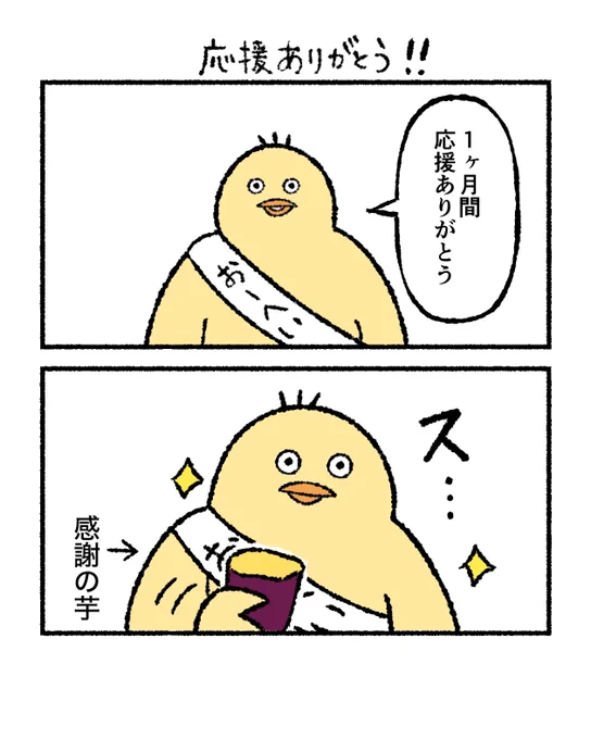 1ヶ月間応援頂きありがとうございました✨🐤
最終結果は後日発表となります🙏 