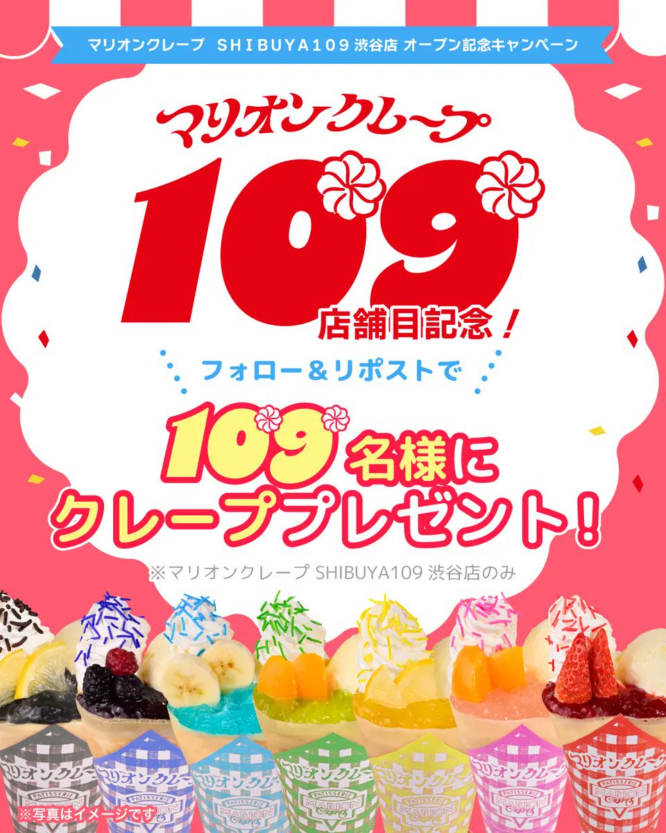 ／
#マリオンクレープ109店舗目 記念💫
抽選で1️⃣0️⃣9️⃣名様に🌟
クレーププレゼントキャンペーン🎉
＼

3/19 SHIBUYA109 渋谷店オープンを記念して、
109名様に SHIBUYA109 渋谷店のクレープをプレゼント🎁✨

【応募方法】
①当アカウントをフォロー
②この投稿をリポスト！

応募締切: 3/23 (月) 23:59