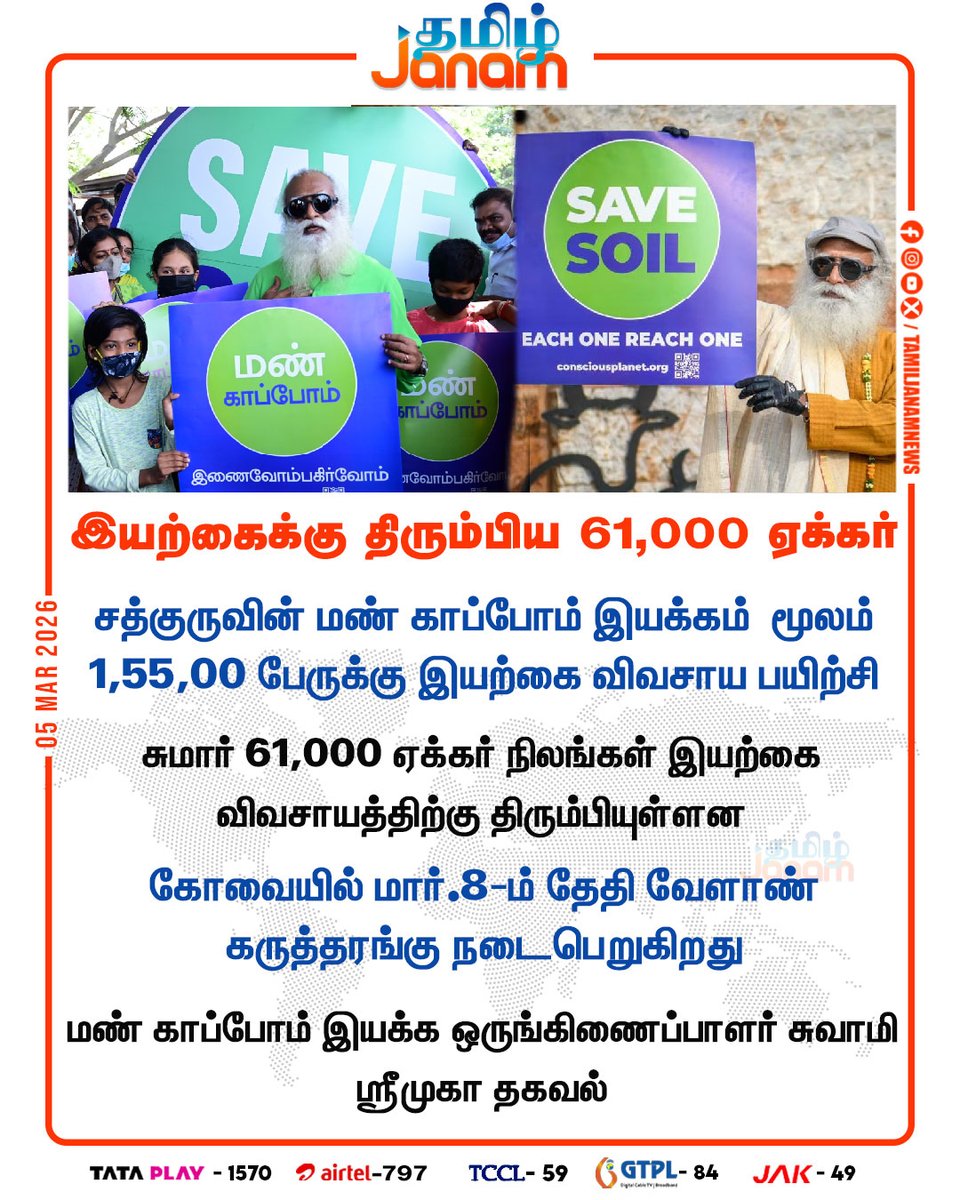TamilJanamNews's tweet image. இயற்கைக்கு திரும்பிய 61,000 ஏக்கர்..!

#isha | #savesoil | #kovai | #newsupdate | #tamiljanam  |