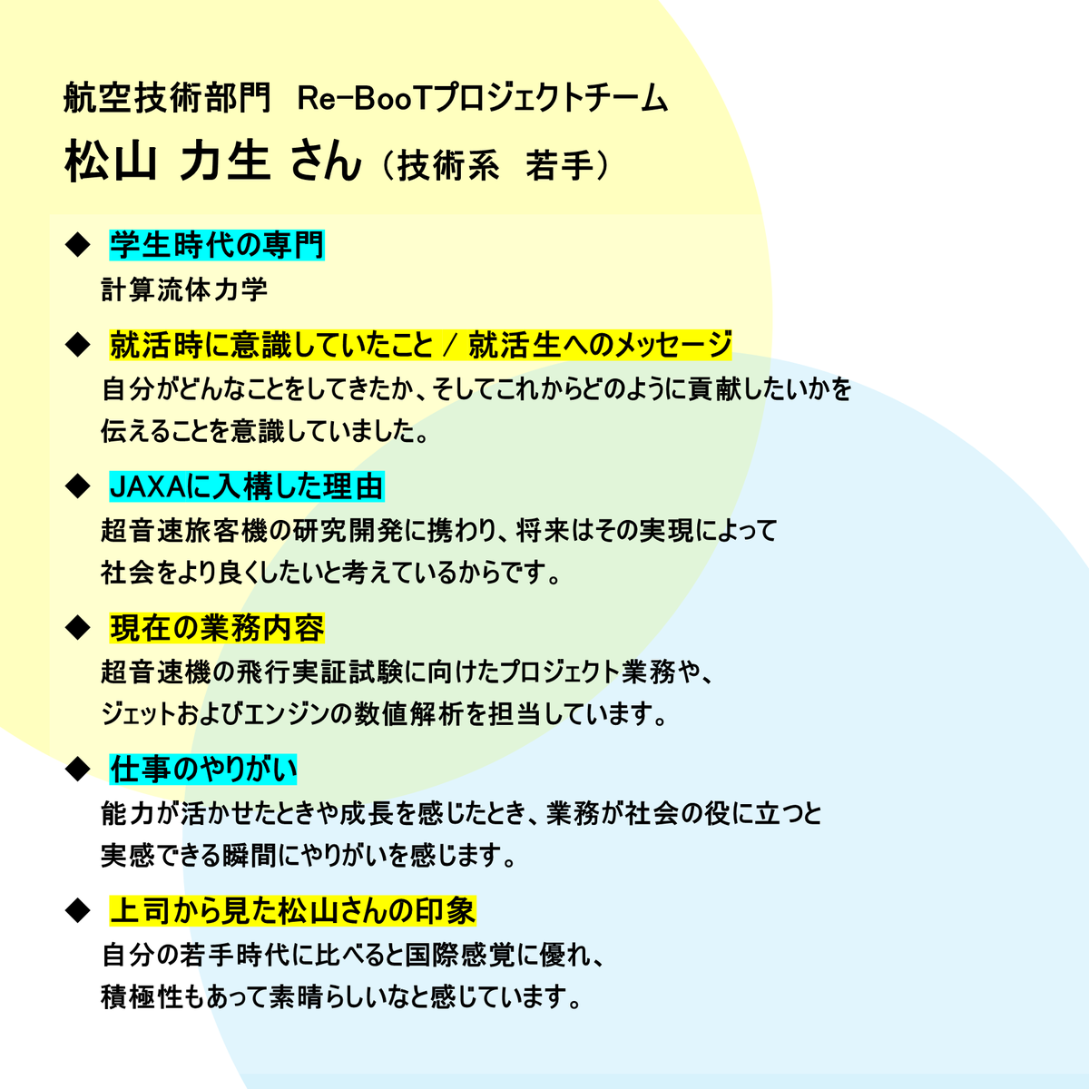 jaxa_career's tweet image. 🌠2027卒向け職員インタビュー（若手×上司）vol.８
JAXAで活躍する職員の仕事内容やバックグラウンドを順次紹介します！
第８回は、航空技術部門の松山さん（若手）と牧野さん（上司）ペアです
#JAXA #2027卒 #宇宙 #航空 #技術系 #調布航空宇宙センター✈️