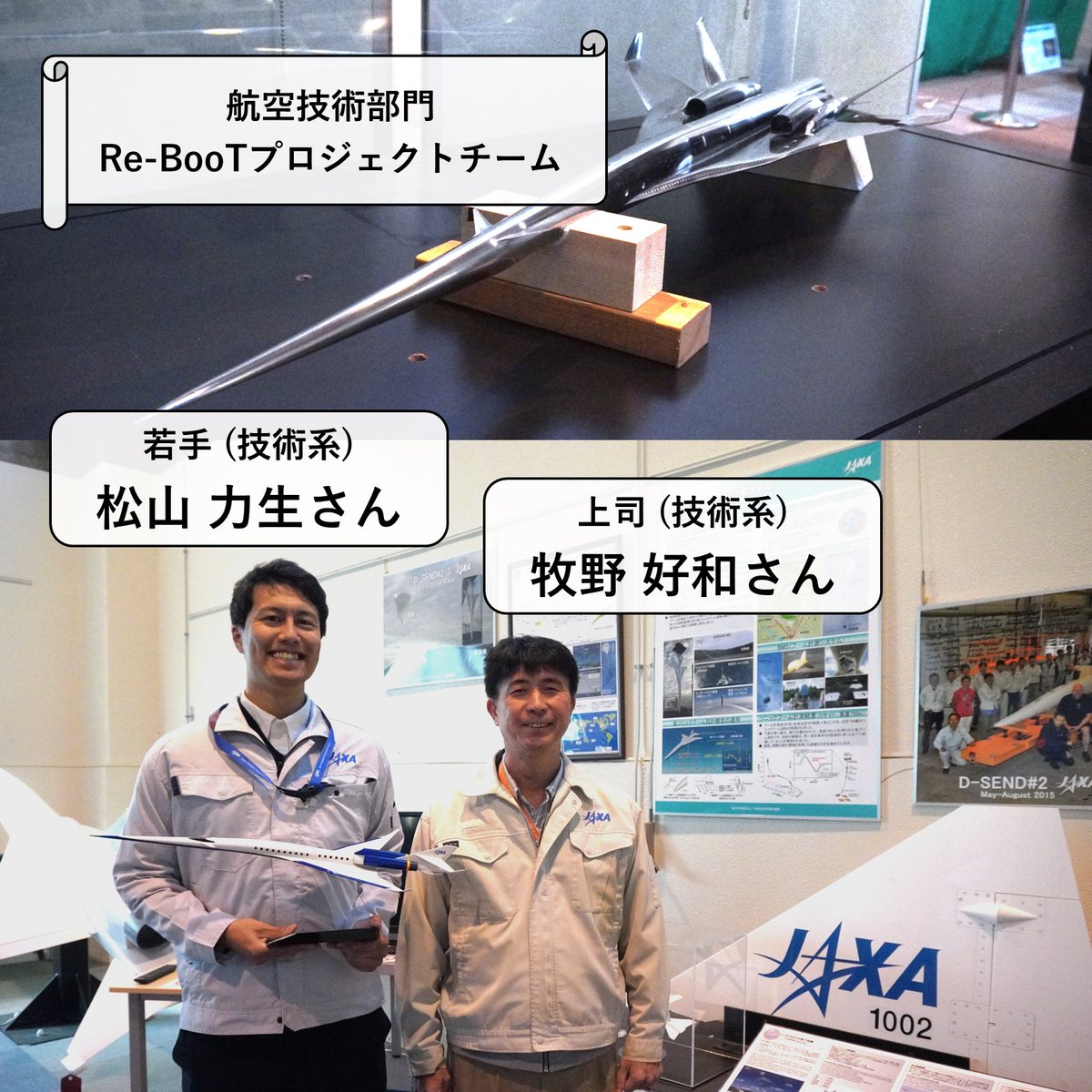 jaxa_career's tweet image. 🌠2027卒向け職員インタビュー（若手×上司）vol.８
JAXAで活躍する職員の仕事内容やバックグラウンドを順次紹介します！
第８回は、航空技術部門の松山さん（若手）と牧野さん（上司）ペアです
#JAXA #2027卒 #宇宙 #航空 #技術系 #調布航空宇宙センター✈️
