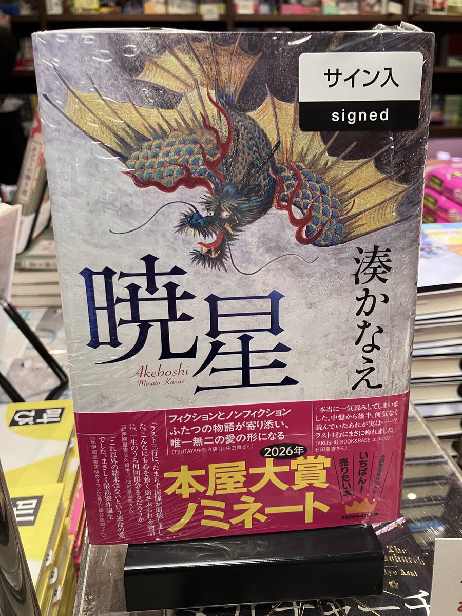 【初版多め・サイン本2冊】本屋大賞ノミネート 2025年 6冊セット サイン本のお知らせ】 湊かなえさん最新作『暁星』(双葉社)のサイン本