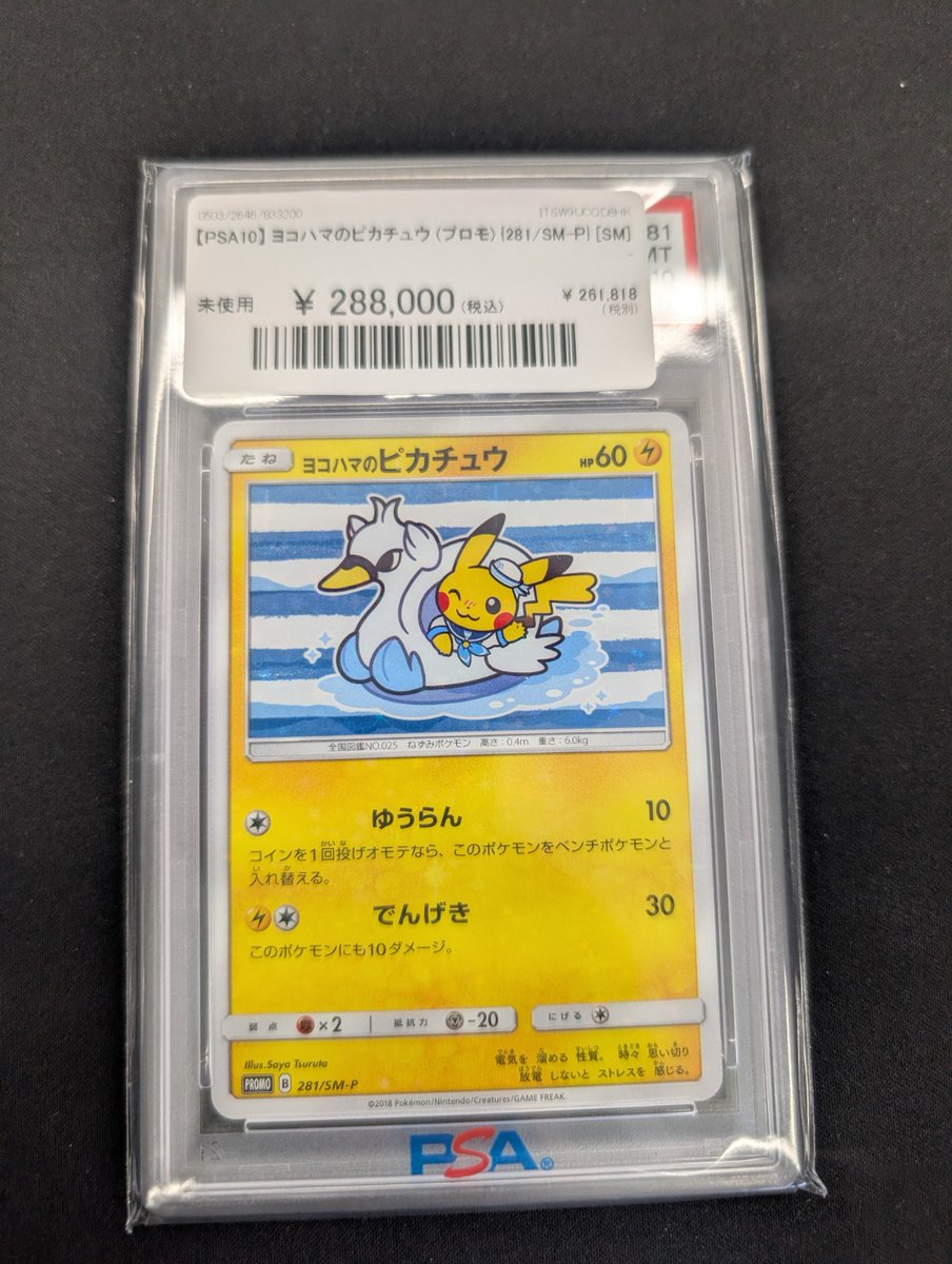 🔥ポケカ入荷情報🔥】 【PSA10】 ヨコハマのピカチュウ (プロモ) {281
