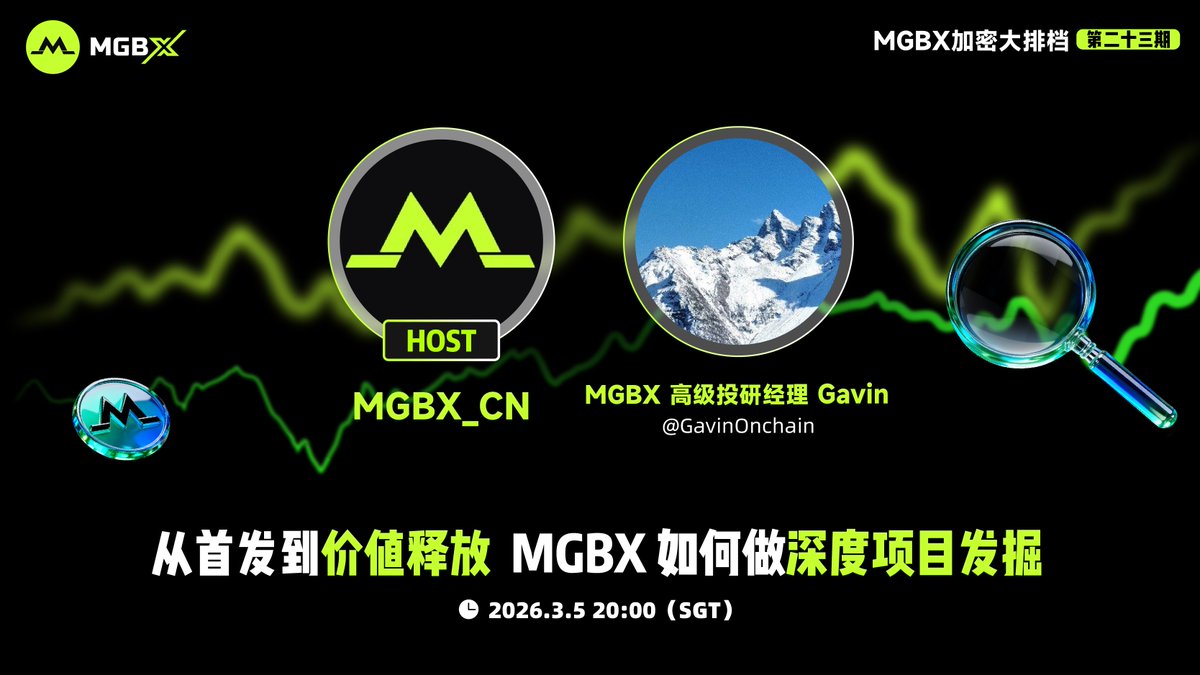 MGBX_ZH's tweet photo. 【MGBX加密大排档】3月5日 20:00(SGT)准时上线!
📖 主题:从首发到价值释放:MGBX 如何做深度项目发掘
互动福利👇
💬 关注 @MGBX_ZH,我们将抽取 5 位幸运用户瓜分 50 USDT 奖励!💰
🔥现在订阅 Space,准时收听WEB3盛宴
🏠 https://t.co/doXvh2nXWv
🎙️主持人:
@MGBX_ZH
🧑🏫 特邀嘉宾:
MGBX 高级投研经理 @GavinOnchain
#MGBX #Crypto #MGBX加密大排档 #ETH #BTC #USDT #Echo积分