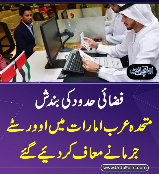 DailyUrduPoint's tweet photo. خبر کی مزید تفصیل جانئیے
https://t.co/UprJO5dGWf
@DXB #USIranConflict #FlightsOperation #UAE #Overstay #fine #Visa https://t.co/CxgkVGjNU8
