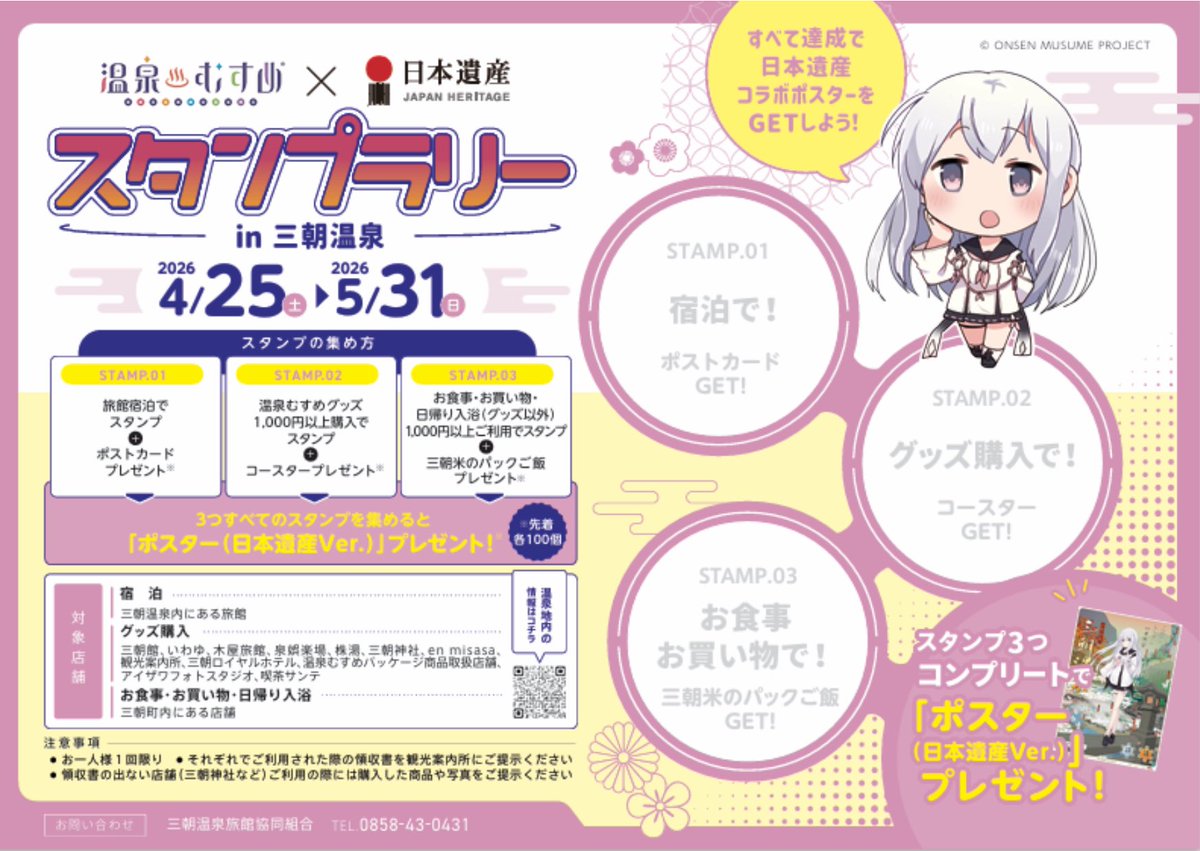 ✨️三朝温泉観光案内所新グッズのお知らせ✨️ 日本遺産ウィーク開催