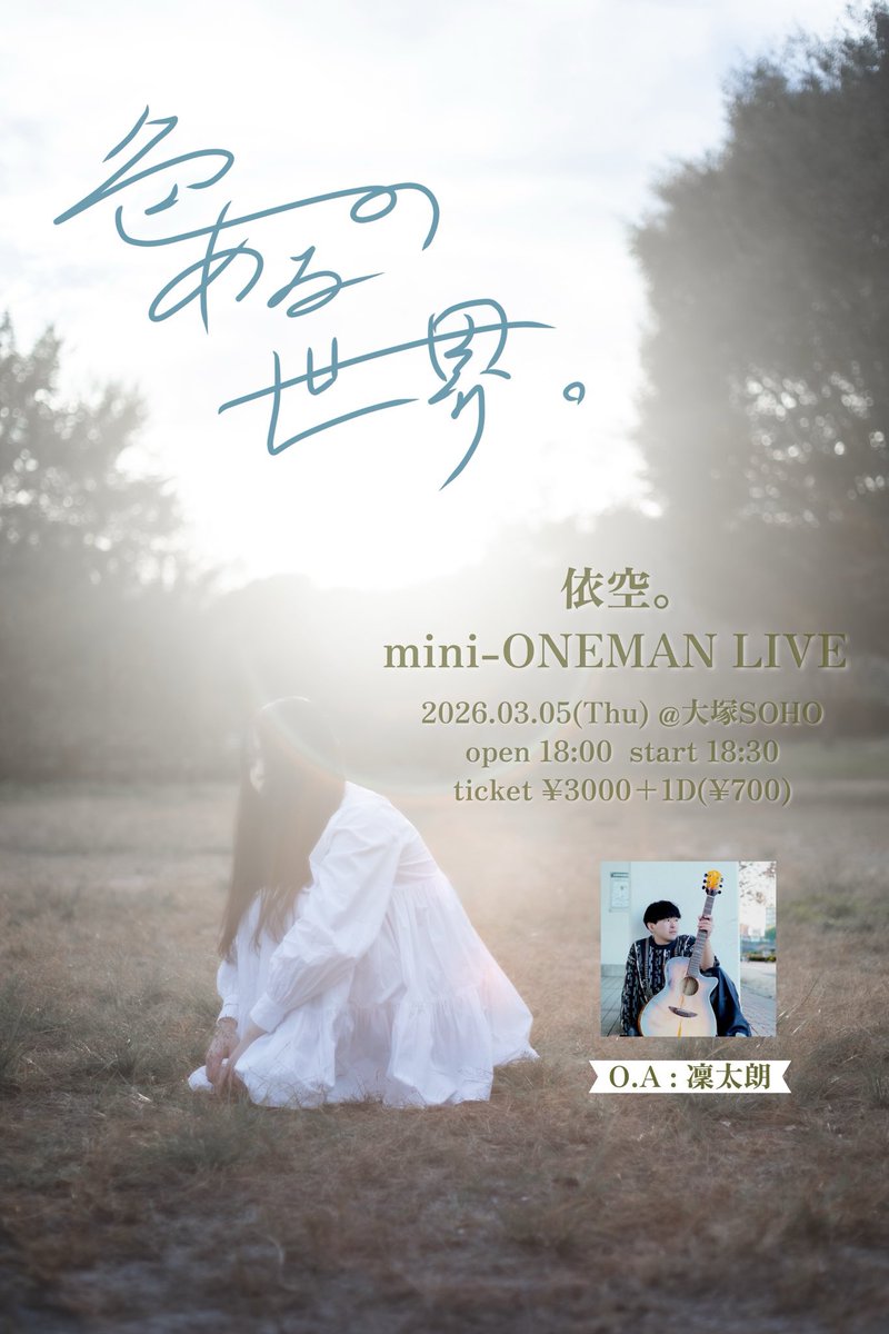 SOHO_otsuka's tweet photo. 【 本日のSOHO !! 】

2026.3.5. (thu.)

依空。 @ea_uta74 
mini-ONEMAN LIVE『 色のある世界。』

O.A 凜太朗 @rintaro__0210 

OPEN 18:00 / START 18:30
TICKET ¥3,000 (+Drink) https://t.co/AXHGu8WJNo