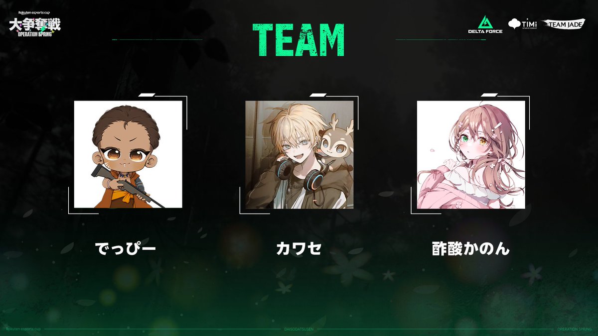 ︙︙︙❀
︙︙   第12回 Rakuten esports cup
︙ °  大争奪戦 Operation Spring
❀            🦋 チーム発表 🦋

でっぴー︙<a href="/depp0923/">でっぴー</a>
カワセ︙<a href="/GG_kawase/">カワセ</a>
酢酸かのん︙<a href="/Ts0___/">酢酸かのん❕</a>

🌸イベントの詳しい情報はこちら🌸
rakuten-esports.studio.site/rakutencup/202…