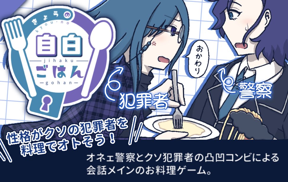 【🎉『きょうの自白ごはん』完成しました！！】

各サイトに投稿して現在審査待ちです！

投稿直前になって新たなバグが出てきててんてこ舞いでした。勘弁してクレメンス
