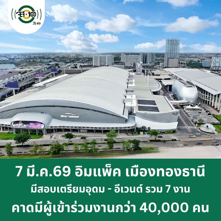 📢 อิมแพ็ค เมืองทองธานี ในช่วงสุดสัปดาห์นี้ โดยเฉพาะวันที่ 7 มี.ค. 69 จะมีงานเกิดขึ้นภายในพื้นที่รวม 7 งาน ทั้งงานสัมมนา งานแต่งงาน คอนเสิร์ต อาทิ 
- คอนเสิร์ต BOWKYLION คารวะ คอนเสิร์ต
- 2026 MONSTA X WORLD TOUR
- Miss Motor Show Contest 2026
- การจัดสอบโรงเรียนเตรียมอุดมศึกษา