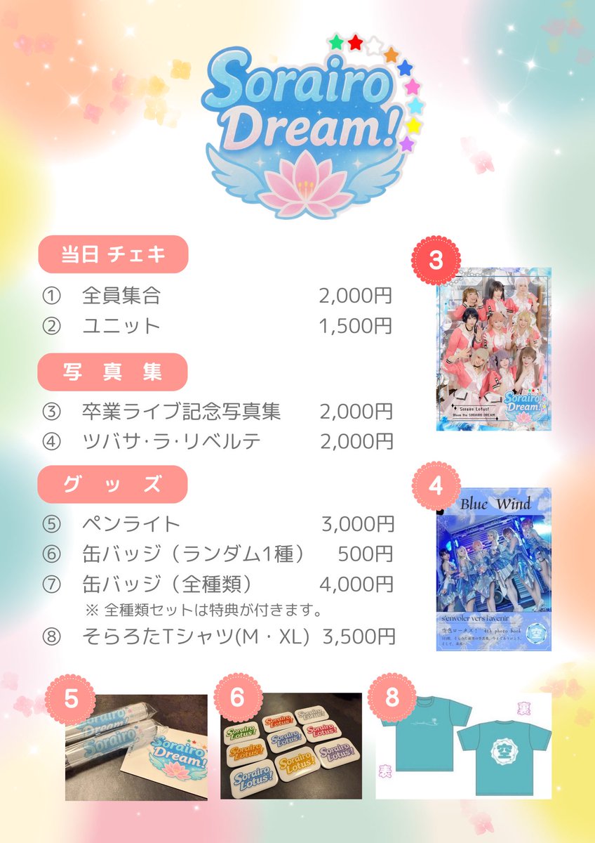 3/7ワンマンライブ
【物販お知らせ📢】
お品書きと注意事項のご案内です！
事前物販のみで全員チェキ券がございますのでお見逃しなく❣️

※前方エリアの特典写真集は「卒業記念ライブ写真集」と同じものになります。

⬇️前売りチケットご予約(3/6まで)
🎫 tiget.net/events/448182

#空色夢 #そらろた