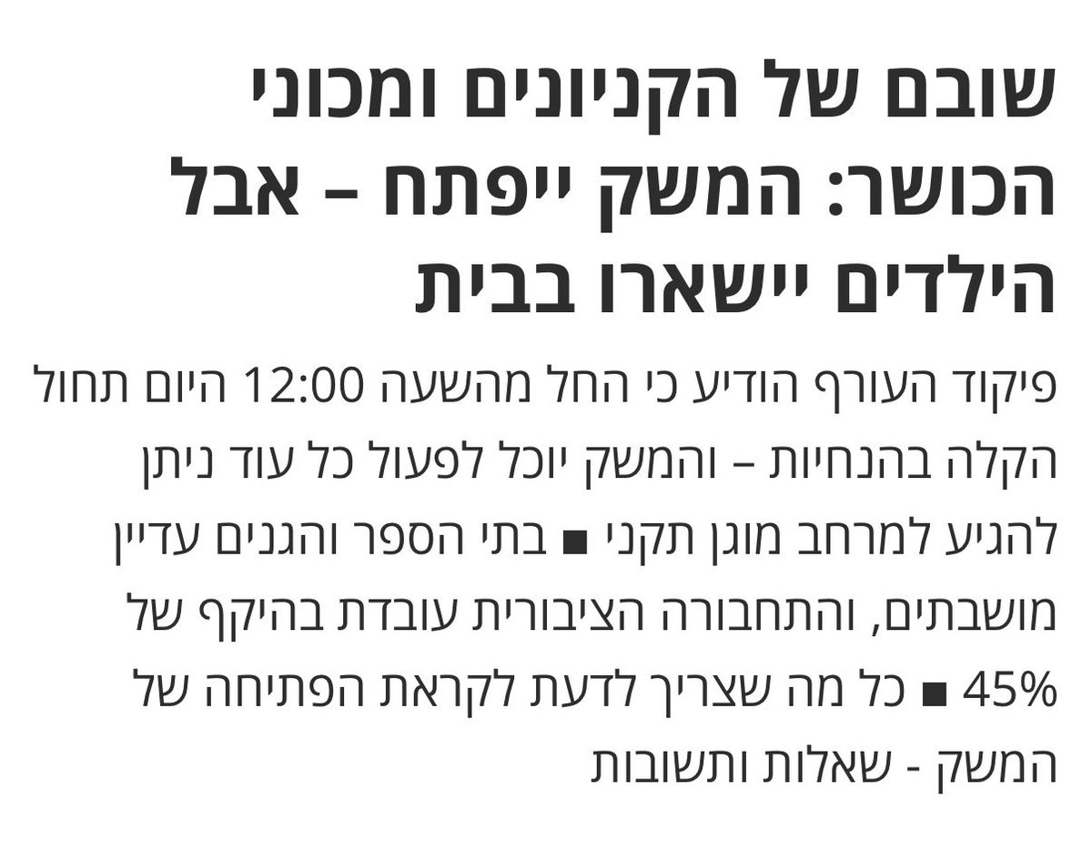 חסרה לי הפעם התמונה של חבורת הגברים שהחליטה ש״פותחים את המשק״ כשאין מסגרות לילדים. זו לא רק בעיה לוגיסטית, זו החלטה עם השלכות מגדריות ברורות. אומרת כאמא וכמנכ״לית בארגון עם רוב נשי והורים לילדים קטנים: במציאות בה נשים עדיין המטפלות העיקריות, זו לא רק החלטה לא מעשית זו פשוט אפליה.
