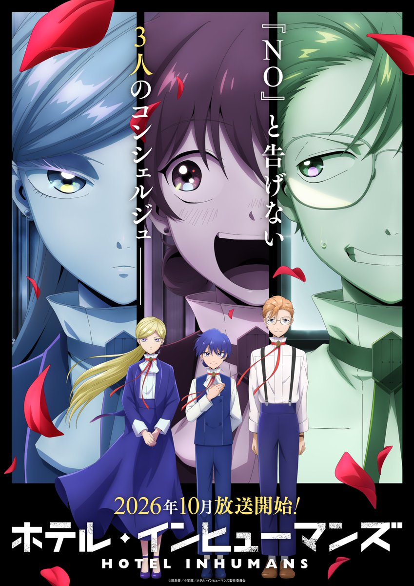 ◇◆┈┈┈┈┈••✼••┈┈┈┈┈◆◇
 　　　2026年10月放送決定
　　　　　　      ＆
     第2期ティザービジュアル公開
◇◆┈┈┈┈┈••✼••┈┈┈┈┈◆◇

『NO』と告げない3人のコンシェルジューー

TVアニメ「#ホテル・インヒューマンズ」 第2期