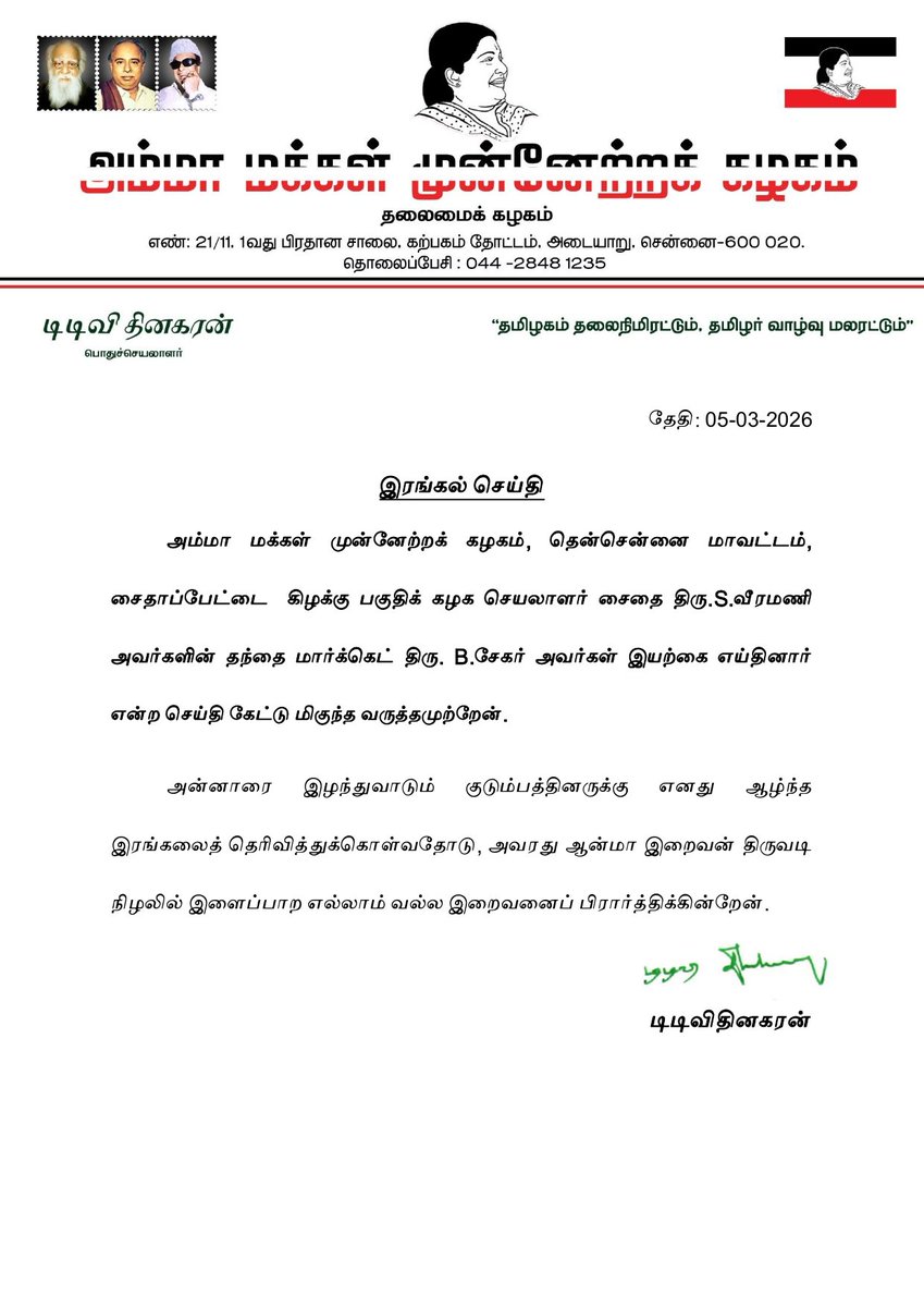 #இரங்கல்_செய்தி:                                                     தென்சென்னை மாவட்டம், சைதாப்பேட்டை கிழக்கு பகுதிக் கழக செயலாளர் சைதை திரு.S.வீரமணி அவர்களின் தந்தை மார்க்கெட் திரு. B.சேகர் அவர்களின் மறைவையொட்டி கழக பொதுச்செயலாளர் அவர்கள் வெளியிட்டுள்ள இரங்கல் செய்தி.