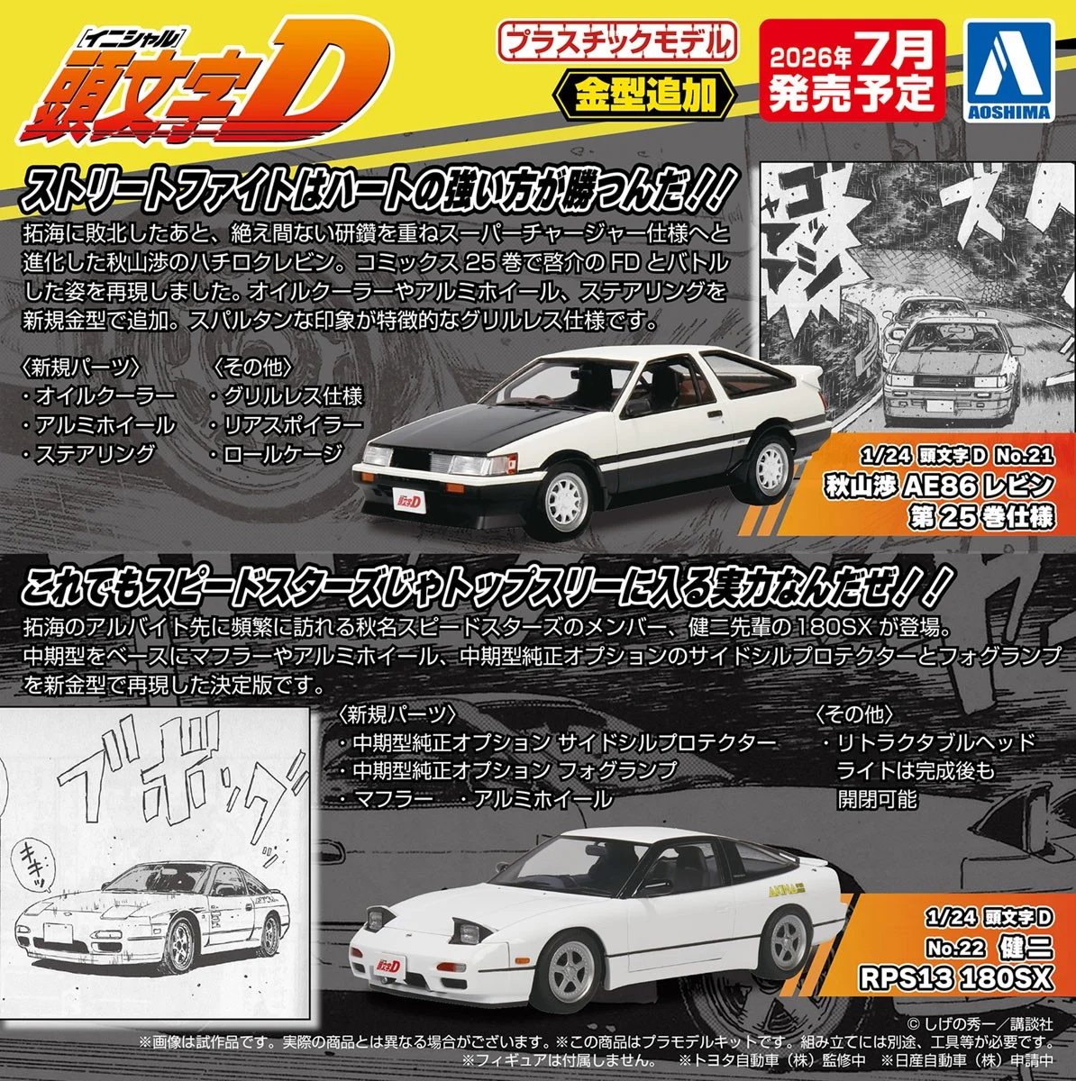 プラモデル予約】アオシマ 頭文字D 1/24 秋山渉 AE86レビン 第25巻仕様