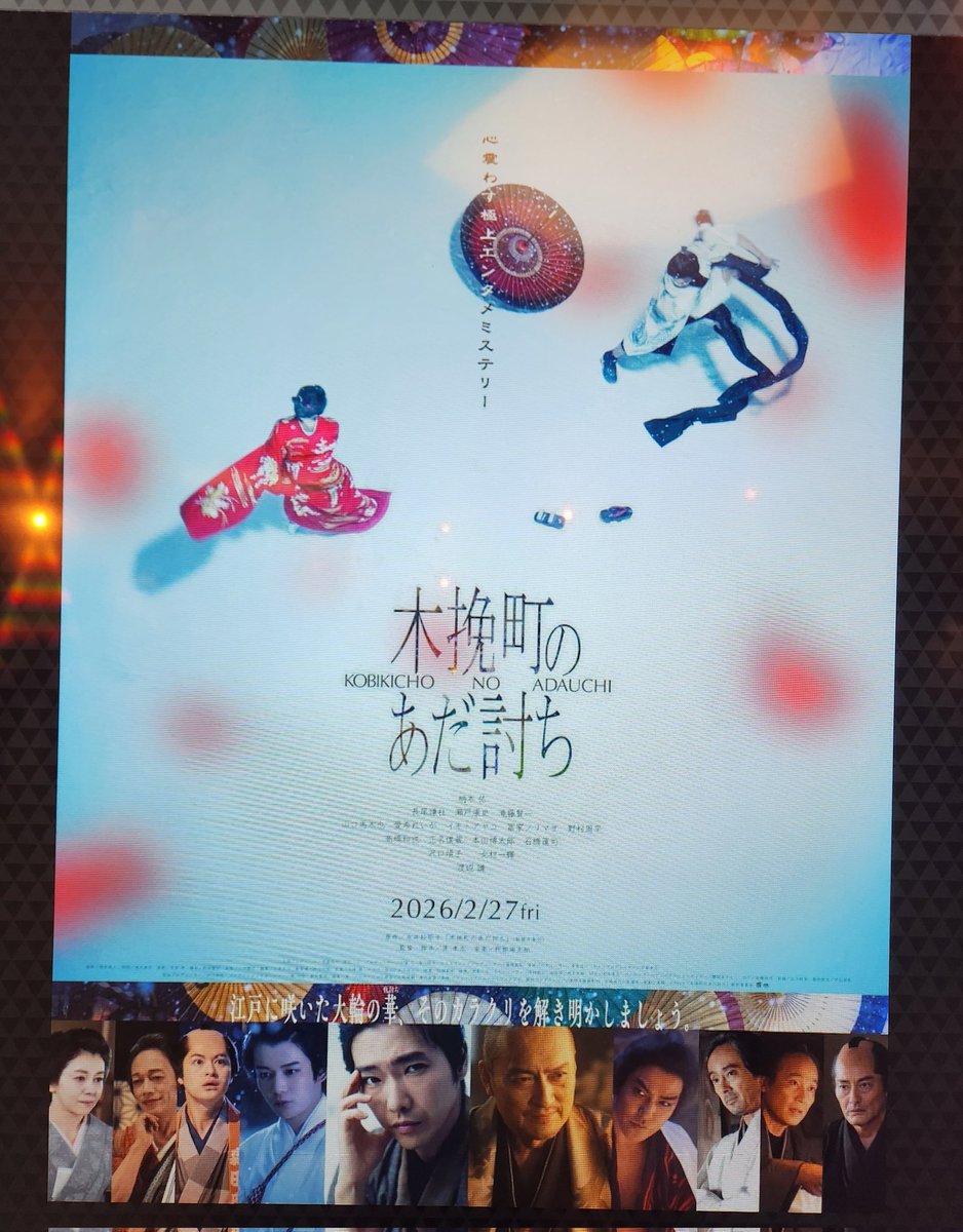 観てきました『木挽町のあだ討ち』
｢その仇討の裏にはなにがあったのか｣というお話なのですが。
もう終盤に向けておもしろさが加速✨なるほど展開。とてもおもしろかった！！
キャスト陣も魅力的な配役だったな。
そこには人情しかなかったよ🥲
エンドロール拍手したくなりました👏
