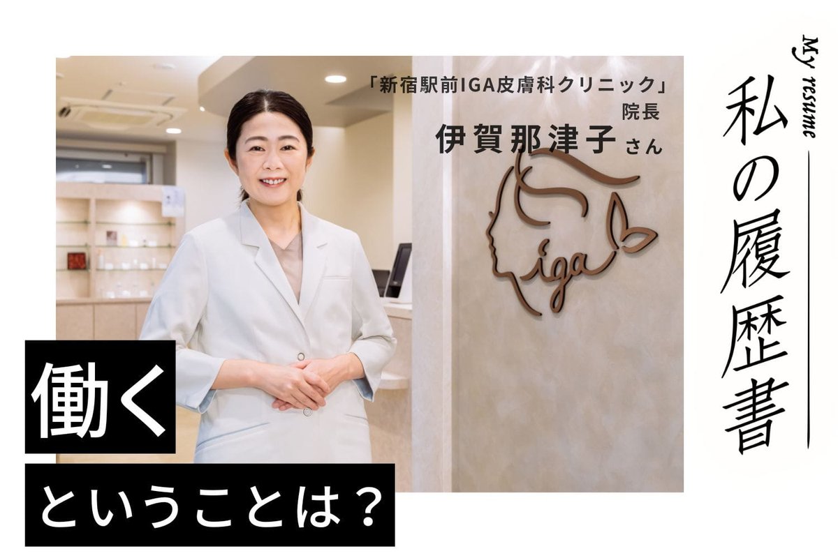 🔖本日のインタビュー記事🔖
新宿駅前IGA皮膚科クリニック院長 伊賀那津子さん(前編)

皮膚科専門医の資格取得だけでなく、起業して化粧品開発・販売、クリニックも開院している伊賀さん✨

皮膚科医を目指した理由、起業のいきさつ、結婚を機に上京した理由を伺います‼️
relax-job.com/more/864713