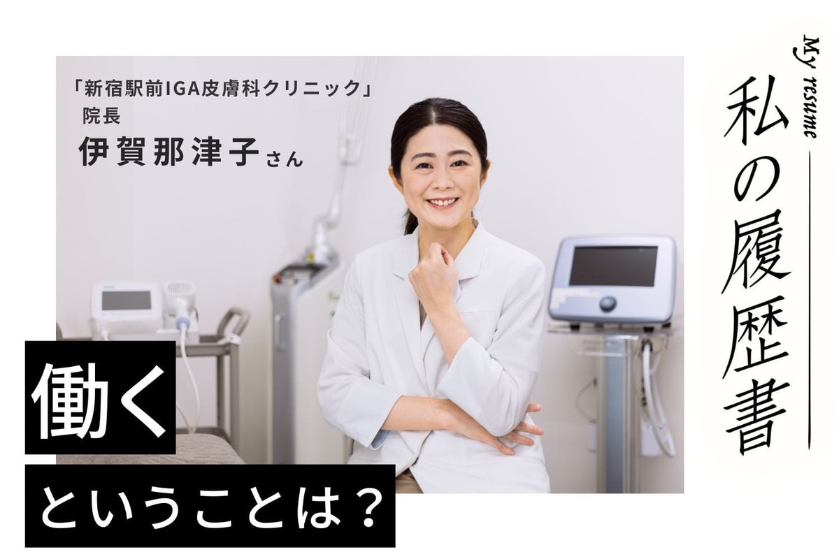🔖本日のインタビュー記事🔖
新宿駅前IGA皮膚科クリニック院長 伊賀那津子さん(後編)

後編では、化粧品の開発でこだわったこと、子育てと仕事の両立について、ご自身のクリニックで目指していることについてご紹介します✨
relax-job.com/more/807680