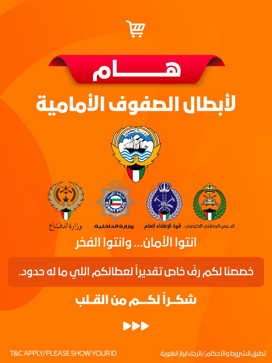 Trolley_kw's tweet photo. أبطالنا في الدفاع والداخلية والإطفاء والحرس الوطني 🇰🇼
تستاهلون كل التقدير وأكثر 
خصصنا لكم رفّ من منتجاتنا مجاناً، تقديراً لعطائكم...يرجى إبراز الهوية.
أقل شي نقدمه مقابل تضحياتكم https://t.co/0q8e0qF4Tz