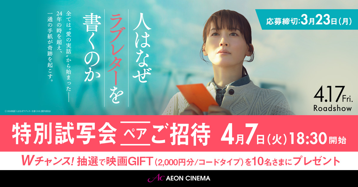 loveletter_mov's tweet photo. 全国の「イオンシネマ」にて、特別試写会の開催が決定しました！
皆さまのご来場をお待ちしております。

◾️日時
4月7日（火）
18:00 開場／18:30 開始
（21:00頃 終了予定）

◾️詳細・応募方法
https://t.co/SLzhzNR87c

応募受付：3月5日（木）17:00
応募締切：3月23日（月）23:59

#人はなぜラブレターを書くのか
4.17 fri. 公開 ✉️ˊ˗
#綾瀬はるか #當真あみ #細田佳央太 / #菅田将暉 #妻夫木聡 #佐藤浩市
主題歌 #Official髭男dism
