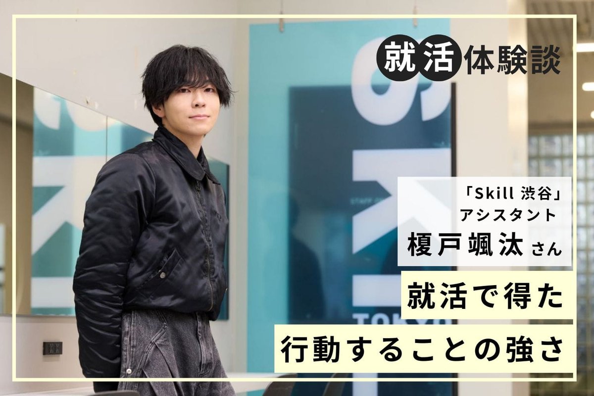 🔖本日のインタビュー記事🔖
Skill  渋谷 榎戸颯汰さん(後編)

榎戸さんが採用試験に向けて実践した準備や、選考で意識したことを伺います。

岩本さん専属アシスタントの採用試験は応募が多いと知り、爪痕を残したいと考え、週1回ペースで岩本さんの元へと通ったそうです。
relax-job.com/more/005164