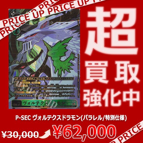 傷みあり デジカ⁄希少⁄SEC⁄ヴォルテクスドラモン P-SEC ヴォルテクス