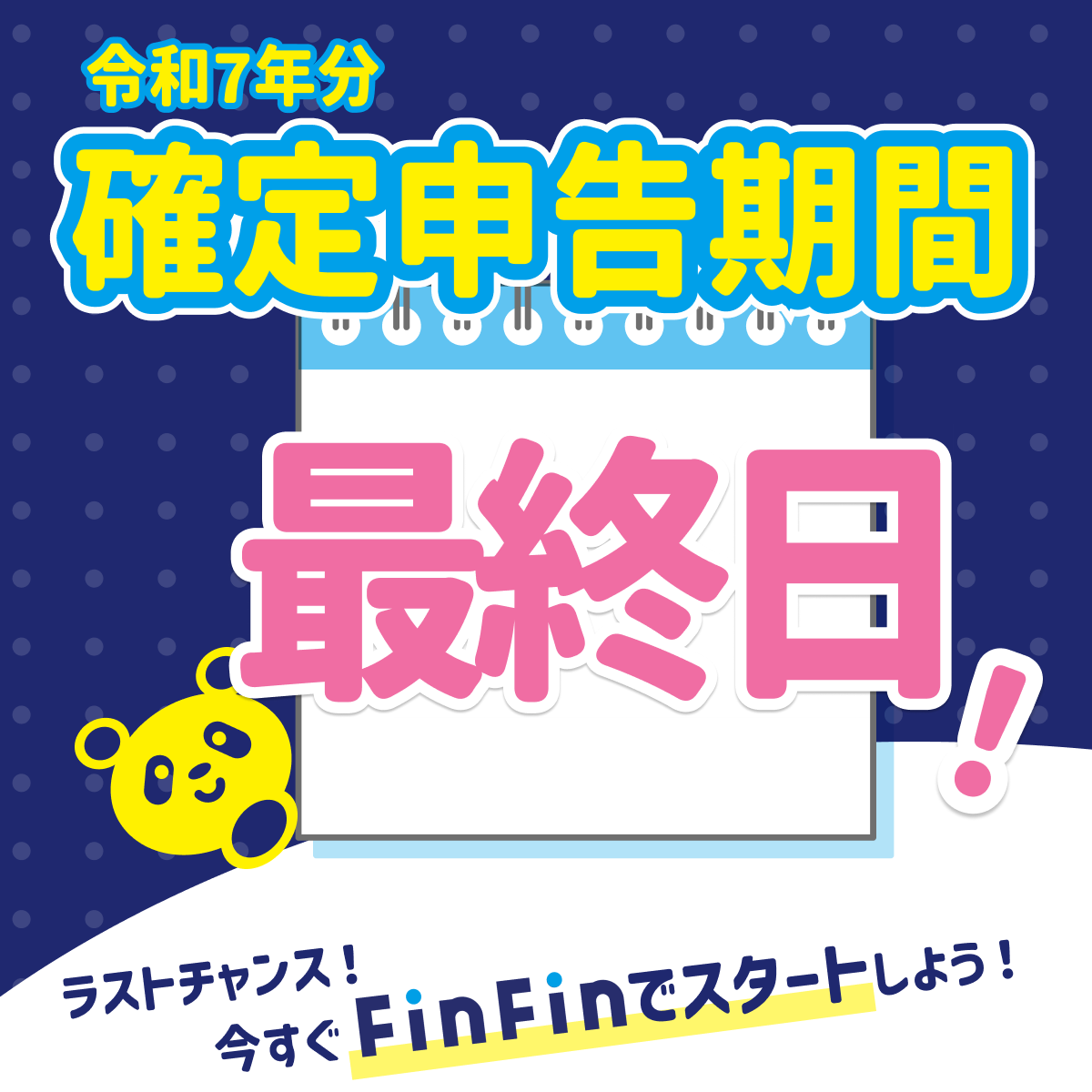 finfin_app's tweet photo. 📣いよいよ確定申告最終日!
今日が提出期限です。
まだ終わっていない方も
最後まであきらめずに一緒に乗り切りましょう💪
動画でもわかりやすく解説しています👇
https://t.co/rkM8RO6FTQ
#確定申告 #FinFin
#みんなで乗り切ろう #eTax https://t.co/5FV2Kee6fb