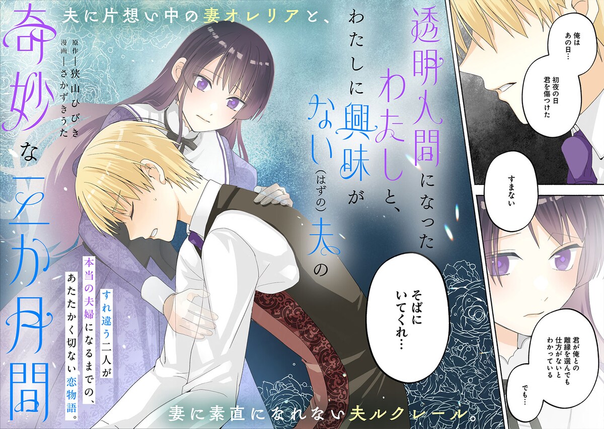 夫が妻に見向きもしないせいで妻が透明人間になってしまう、切ない大人の恋物語（試し読みあり）
natalie.mu/comic/news/662…

#さかずきうた #狭山ひびき