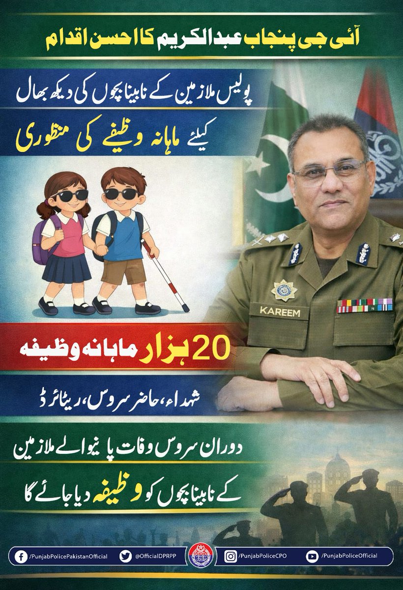 آئی جی پنجاب عبدالکریم کا پولیس ملازمین اور ان کے اہل خانہ کی فلاح و بہبود کے لیے ایک اور اہم اقدام۔
پولیس ملازمین کے نابینا بچوں کی کفالت کے لیے 20 ہزار روپے ماہانہ وظیفہ دینے کی منظوری، جس کا باقاعدہ نوٹیفکیشن ایڈیشنل آئی جی ویلفیئر اینڈ فنانس کی جانب سے جاری کر دیا گیا ہے۔ یہ