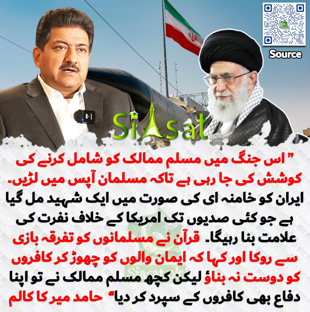 “ اس جنگ میں مسلم ممالک کو شامل کرنے کی کوشش کی جا رہی ہے تاکہ مسلمان آپس میں لڑیں۔ ایران کو خامنہ ای کی صورت میں ایک شہید مل گیا ہے جو کئی صدیوں تک امریکا کے خلاف نفرت کی علامت بنا رہیگا۔  قرآن نے مسلمانوں کو تفرقہ بازی سے روکا اور کہا کہ ایمان والوں کو چھوڑ کر کافروں کو دوست نہ