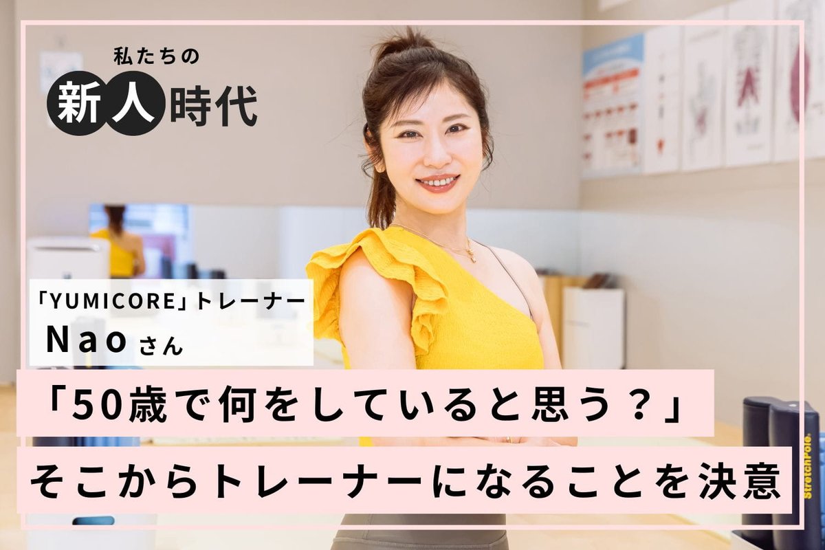 🔖本日のインタビュー記事🔖
YUMICOREトレーナー Naoさん(前編)

キャビンアテンダントを経て結婚・出産✨

ママ友にスカウトされ、43歳にしてトレーナーの道に進んだこと、トレーナーとしてどうすれば充実したレッスンになるのか模索したことについて伺いました‼️
relax-job.com/more/554145
