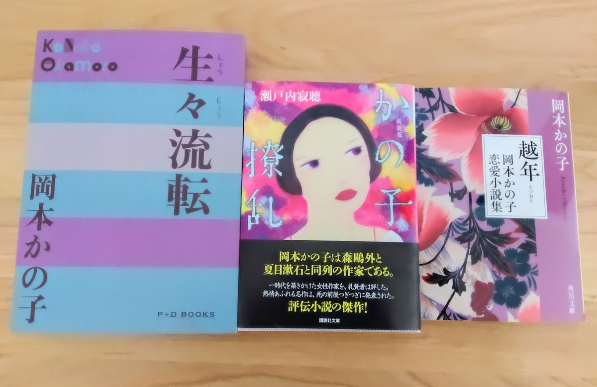 #今日買った・届いた本を紹介する 
・越年 岡本かの子恋愛小説集（角川文庫）
・生々流転（小学館）
・かの子 繚乱 / 瀬戸内寂聴（講談社文庫）