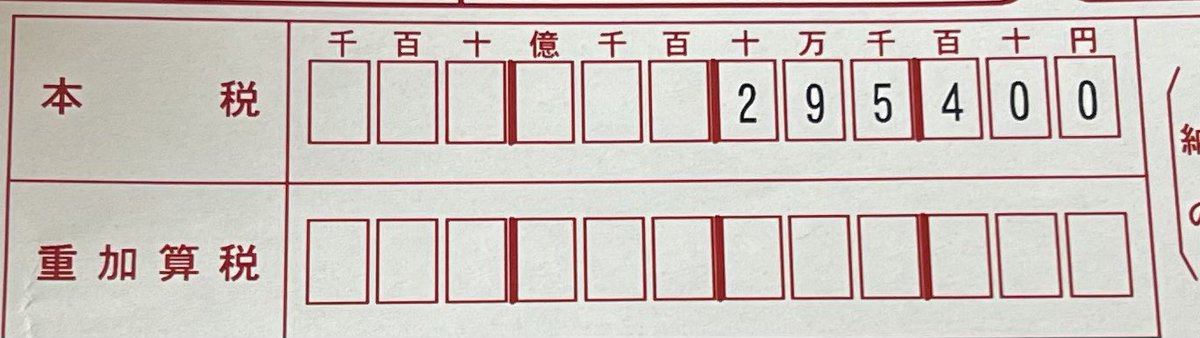 確定申告からの納付……高っ！