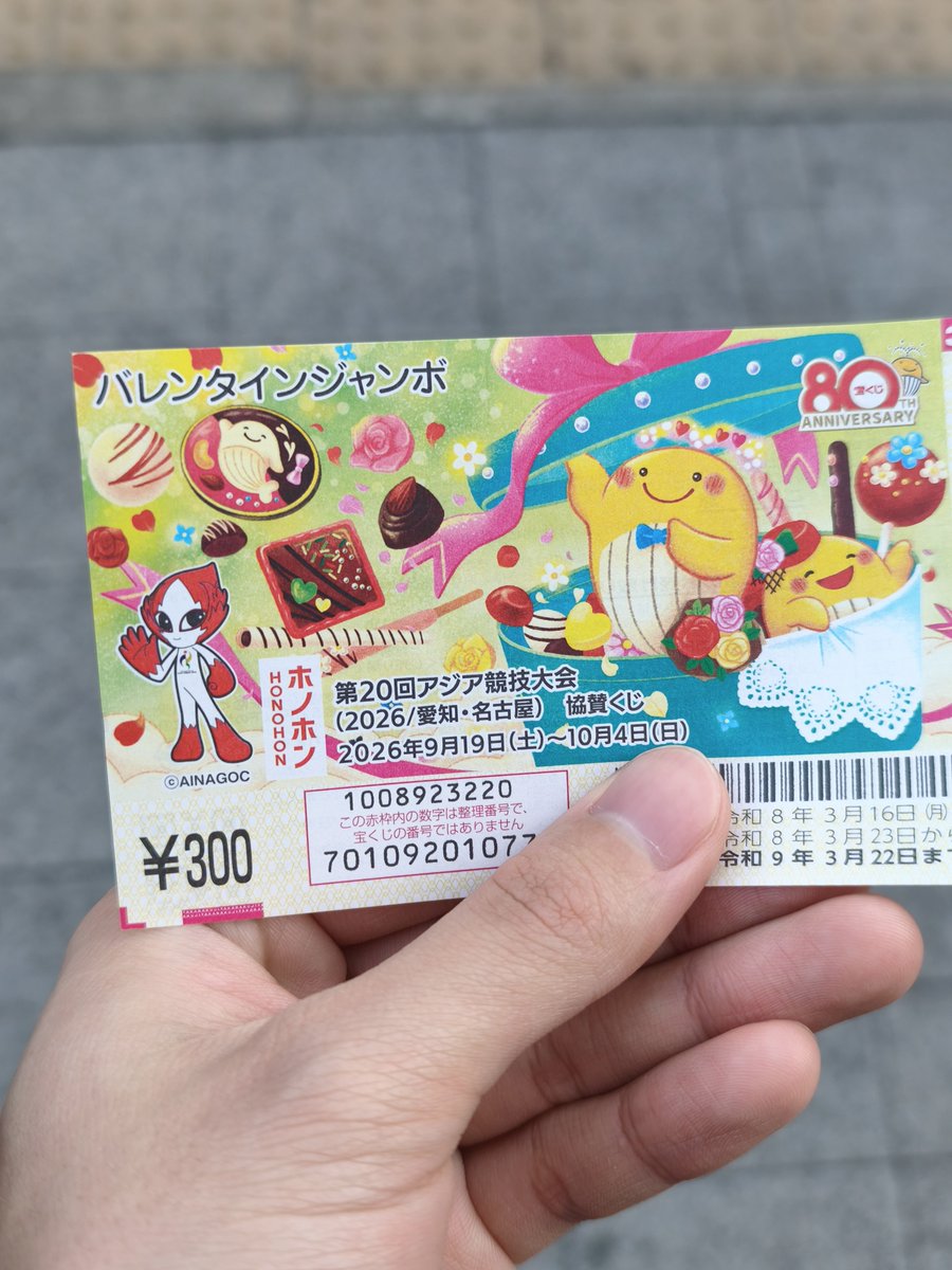 わくわくでいこう宝くじ