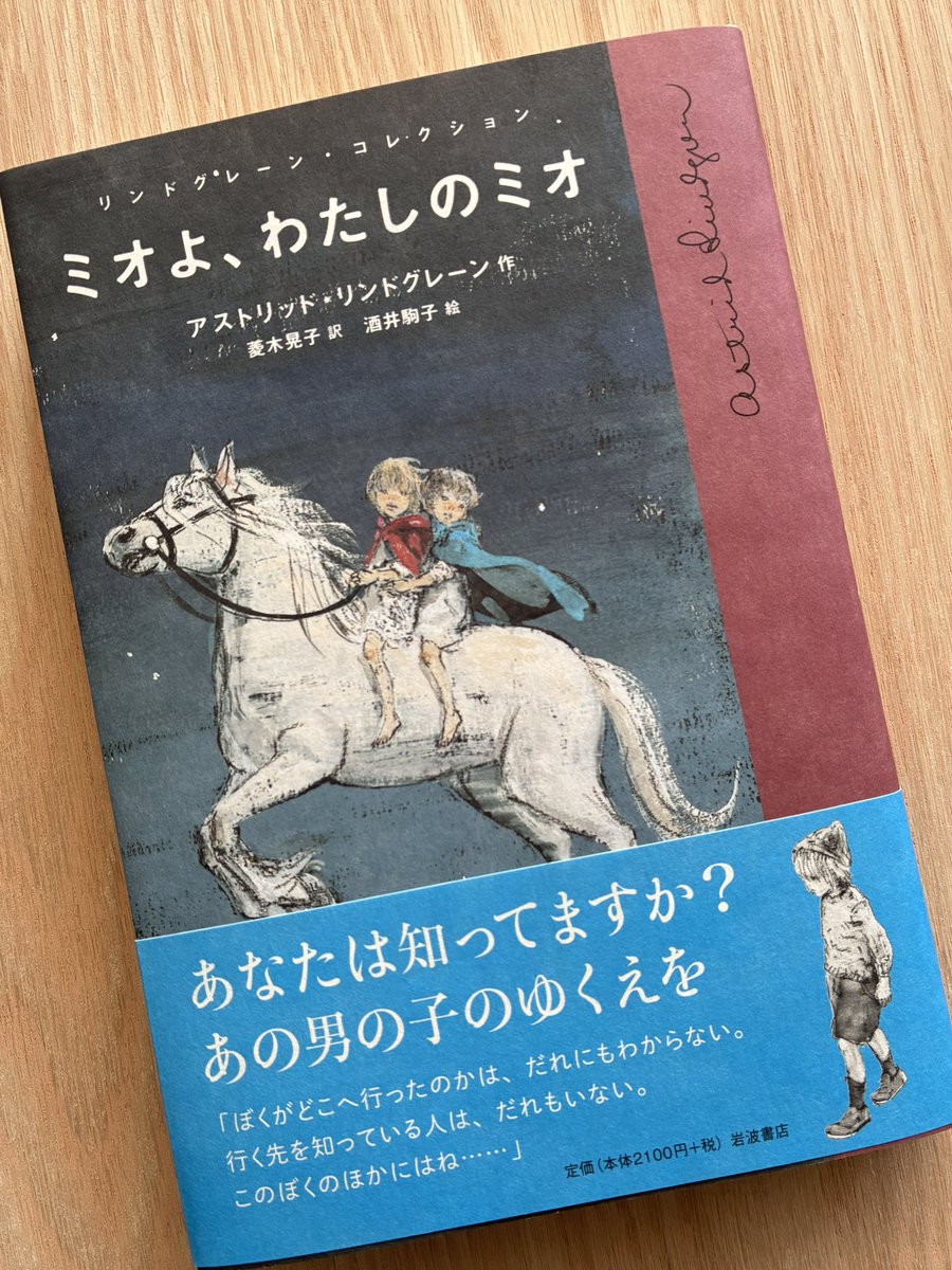 今日買った本 アストリッド・リンドグレーン『ミオよ、わたしのミオ