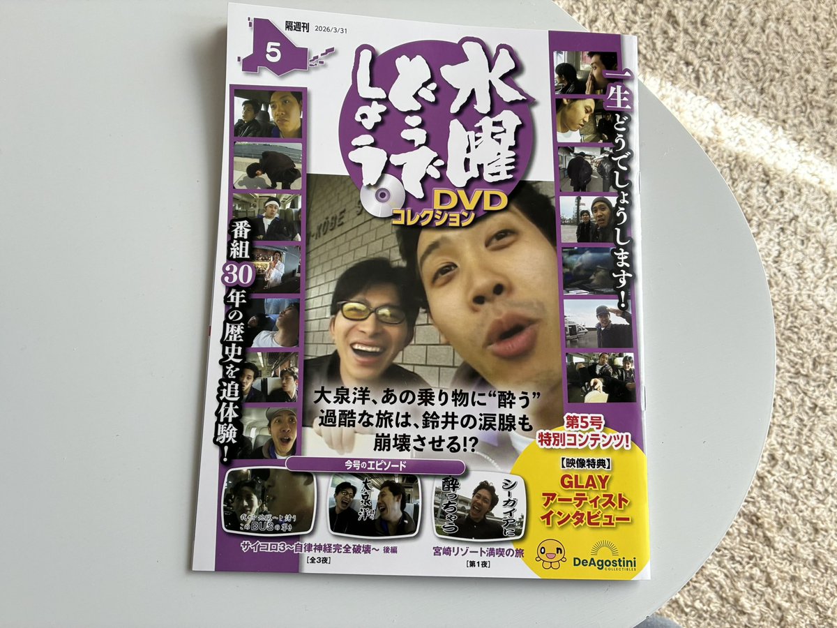 今週末に、堪能します‼️🙇👍 #水曜どうでしょう #deagostini #大泉洋