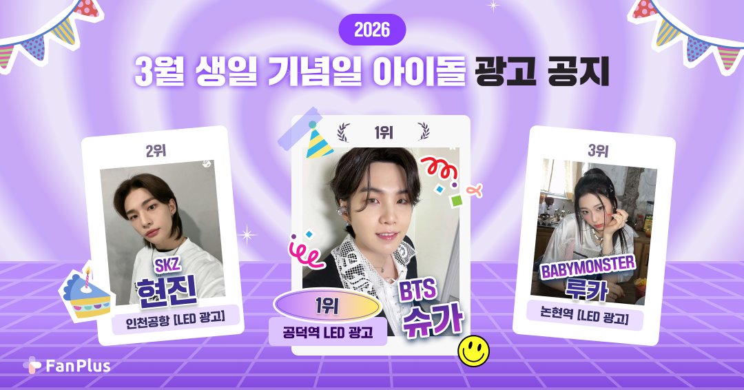 fanplus_app's tweet photo. 🎂팬플러스 3월 생일투표 광고 안내🎂
🥇1위 #슈가
🥈2위 #현진
🥉3위 #루카
🔻광고 위치 및 일정 확인 하러가기🔻
https://t.co/wQndIXfV5Q
#방탄소년단 #BTS #BTSARMY #SUGA #슈가 #민윤기 #ユンギ #シュガ #BTSSUGA #straykids #HYUNJIN #스트레이키즈 #현진 #ヒョンジン #黄铉辰 #STAY #스테이 #BABYMONSTER #베이비몬스터 #ベビモン #RUKA #루카 #ルカ #河井瑠花