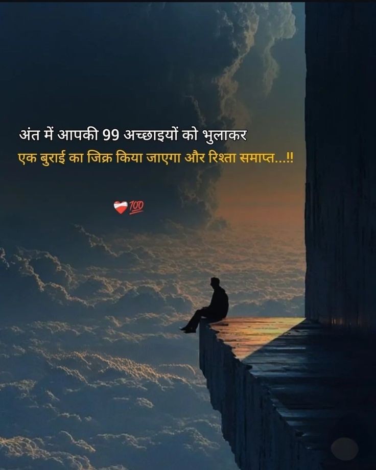 poetry_in_'s tweet photo. अंत मे आपकी 99 अच्छाईयों को भुलाकर,
एक बुराई का जिक्र किया जाएगा और रिश्ता समाप्त... https://t.co/yy7n3dvpdV