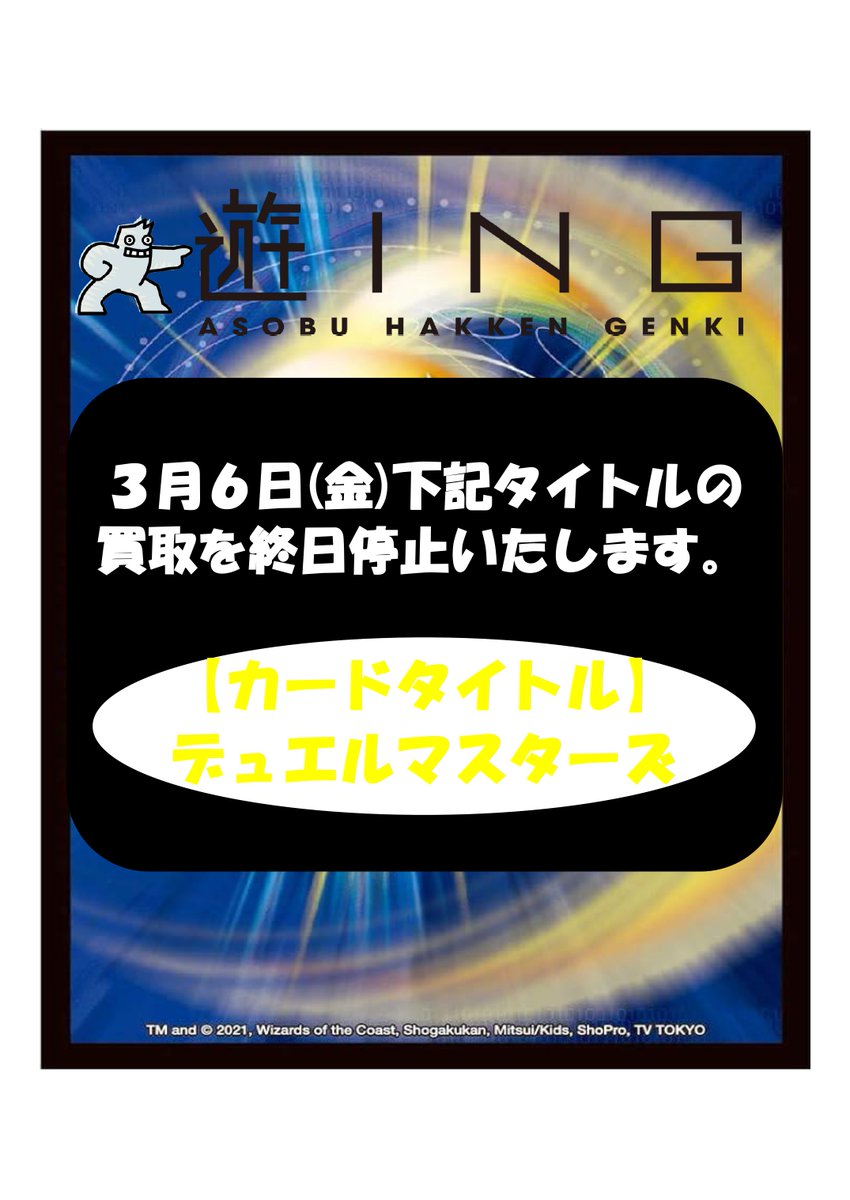 デュエマ殿堂発表による買取停止のお知らせ】 3月6日(金)にデュエル