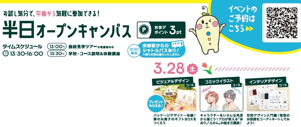 ＼3月最後の半日オープンキャンパス！／

3/28(日)🌸
開催コース：ビジュアルデザインコース
                      コミックイラストコース
                      インテリアデザインコース　　

詳細はこちら⇒kid.ac.jp/open_campus/28…
#オープンキャンパス #専門学校 #春休み #デザイン