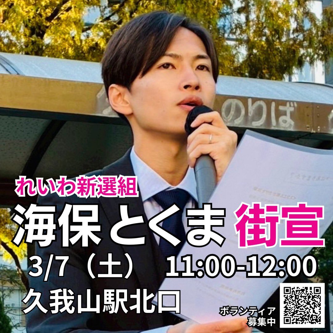 【今週の街宣📣】
📅 3月7日(土)
🕚 11:00〜12:00
📍 久我山駅 北口

お仕事帰り、お出かけの合間に10分だけでも大歓迎です！
落ち着いた雰囲気で行いますので、気軽にお立ち寄りください🙌