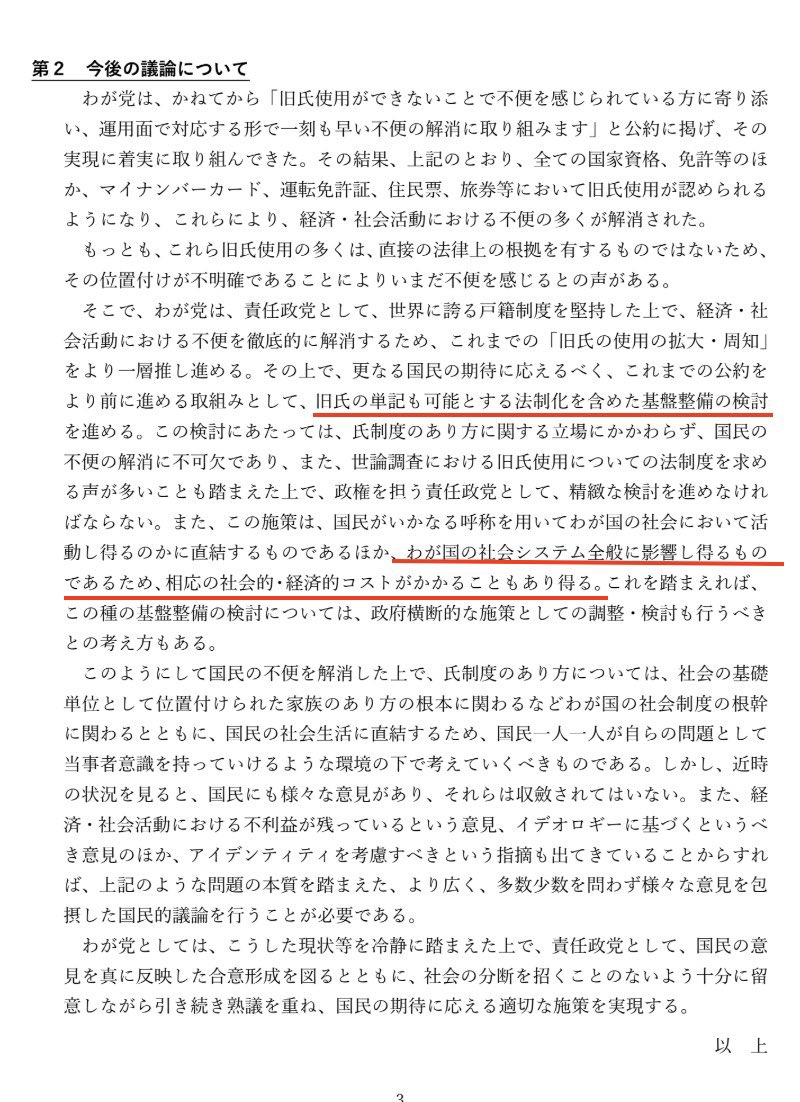 自民党は氏のワーキングチームで旧姓の法制化について話し合ったものの、650もの法律、2700もの政省令見直しがある上、旧姓「単記」では社会全体にコストと混乱を招く恐れがあるとして法案化せず、「検討」の表現に留めた経緯があります。
党内議論でも、宗教思想団体に忖度する議員で強行採決ですか？