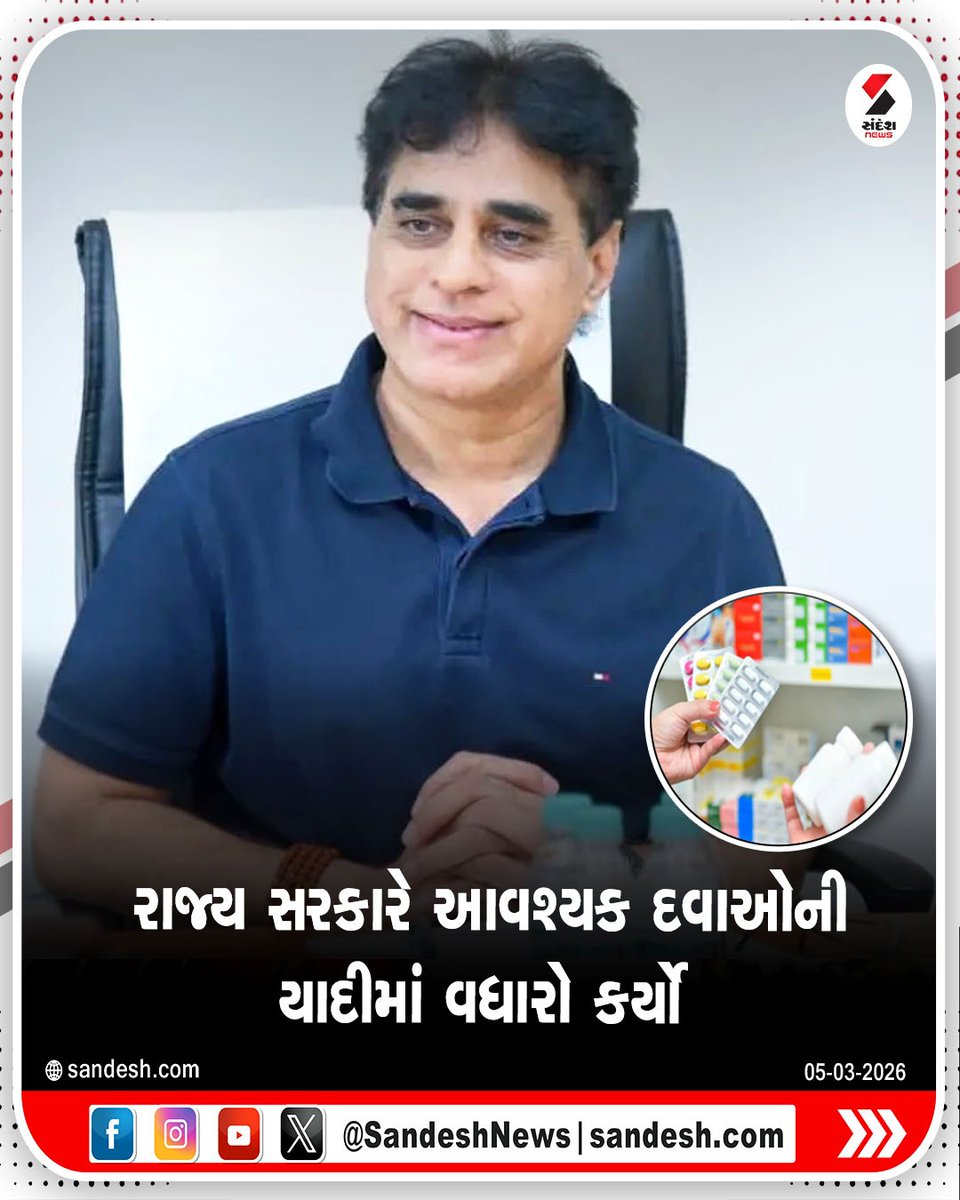 sandeshnews's tweet photo. રાજ્ય સરકારે આવશ્યક દવાઓની યાદીમાં વધારો કર્યો

#Gujarat #EssentialDrugs #HealthcareUpdate #MedicineList #SandeshNews https://t.co/dc70aSP7uG